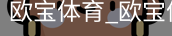 欧宝体育